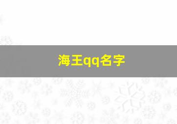 海王qq名字