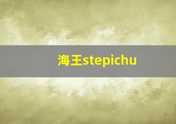 海王stepichu