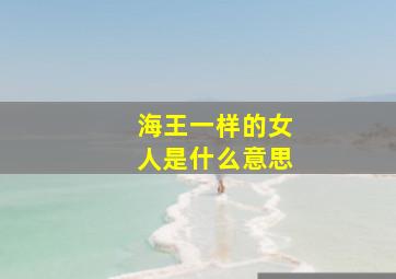 海王一样的女人是什么意思