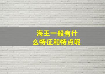 海王一般有什么特征和特点呢