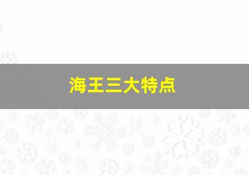 海王三大特点