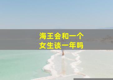 海王会和一个女生谈一年吗