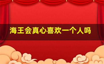 海王会真心喜欢一个人吗