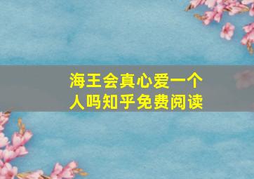 海王会真心爱一个人吗知乎免费阅读