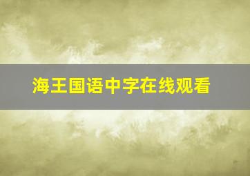 海王国语中字在线观看