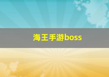 海王手游boss