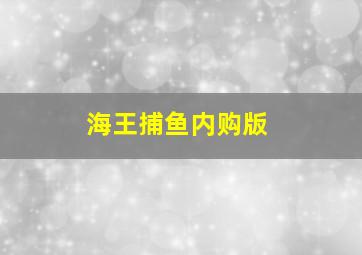 海王捕鱼内购版