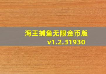 海王捕鱼无限金币版v1.2.31930