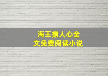 海王撩人心全文免费阅读小说