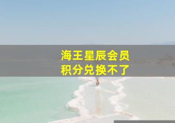 海王星辰会员积分兑换不了