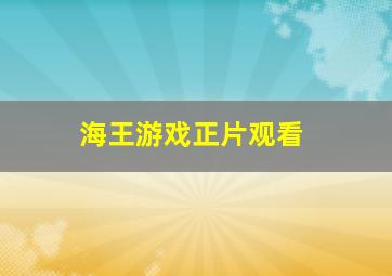 海王游戏正片观看