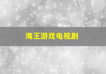 海王游戏电视剧