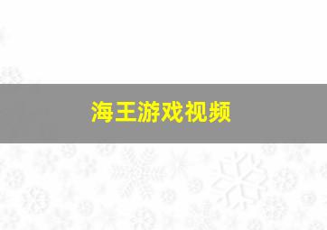 海王游戏视频