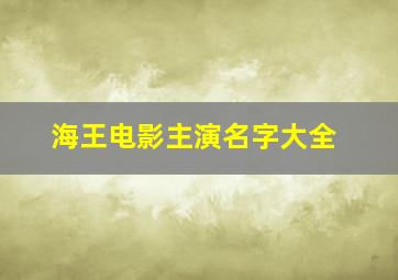 海王电影主演名字大全