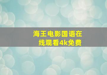 海王电影国语在线观看4k免费