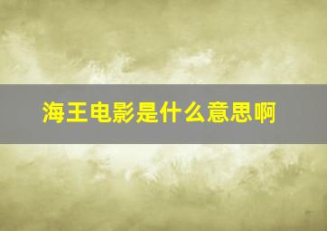 海王电影是什么意思啊