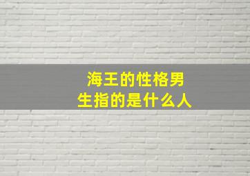 海王的性格男生指的是什么人