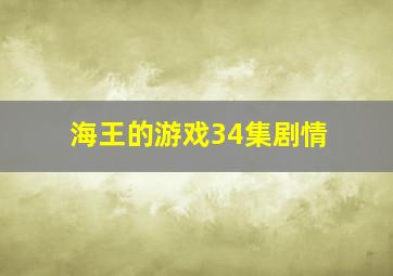 海王的游戏34集剧情