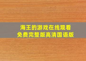 海王的游戏在线观看免费完整版高清国语版