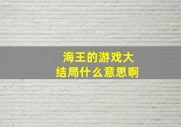 海王的游戏大结局什么意思啊