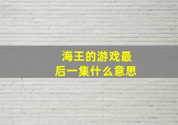 海王的游戏最后一集什么意思