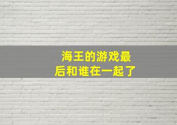 海王的游戏最后和谁在一起了