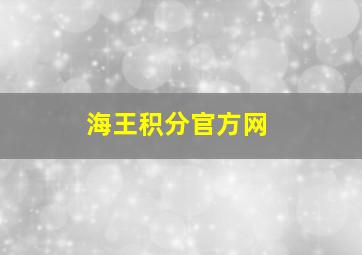 海王积分官方网