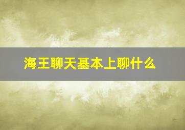 海王聊天基本上聊什么