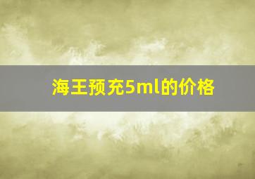 海王预充5ml的价格