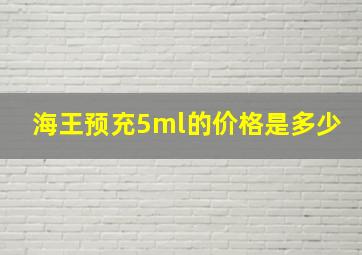 海王预充5ml的价格是多少