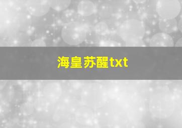 海皇苏醒txt