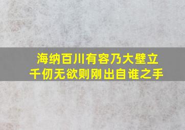 海纳百川有容乃大壁立千仞无欲则刚出自谁之手