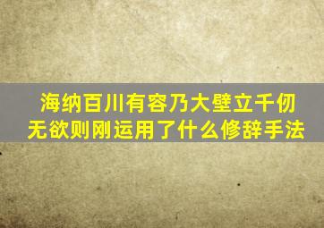 海纳百川有容乃大壁立千仞无欲则刚运用了什么修辞手法