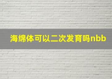 海绵体可以二次发育吗nbb