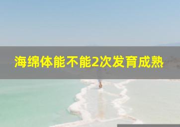 海绵体能不能2次发育成熟