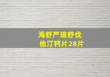 海舒严瑞舒伐他汀钙片28片