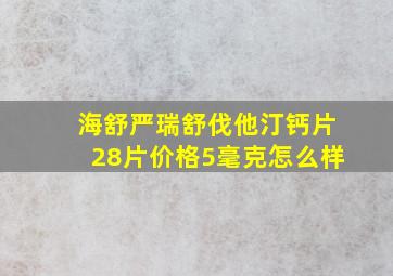 海舒严瑞舒伐他汀钙片28片价格5毫克怎么样