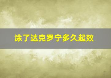 涂了达克罗宁多久起效