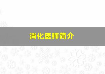 消化医师简介