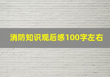 消防知识观后感100字左右