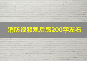 消防视频观后感200字左右