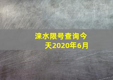 涞水限号查询今天2020年6月