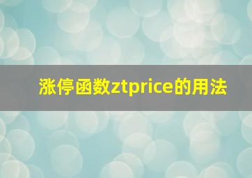 涨停函数ztprice的用法