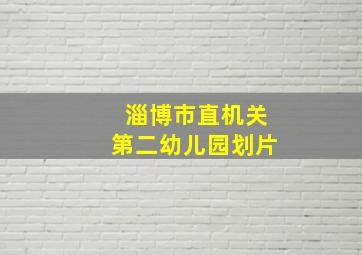 淄博市直机关第二幼儿园划片