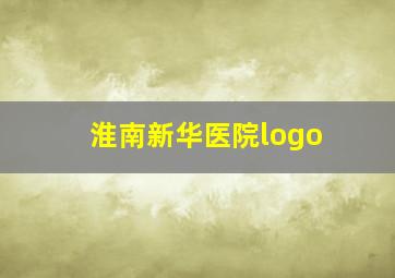 淮南新华医院logo