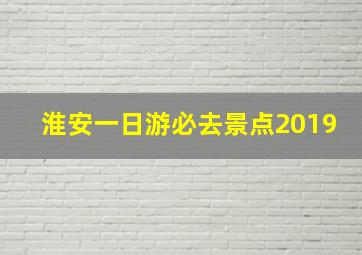 淮安一日游必去景点2019