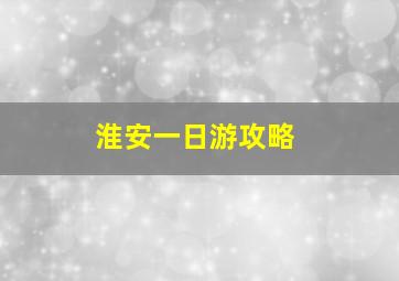 淮安一日游攻略