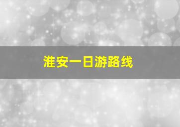 淮安一日游路线