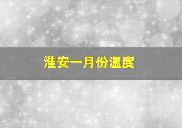 淮安一月份温度