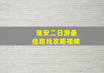 淮安二日游最佳路线攻略视频